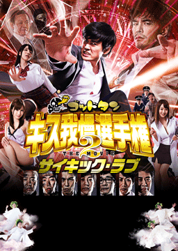 ゴッドタン キス我慢選手権 THE MOVIE2 サイキック・ラブ