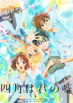 四月は君の嘘