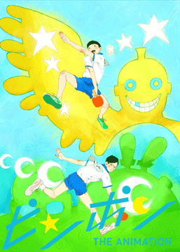 ピンポン THE ANIMATION