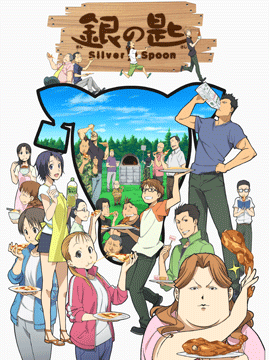 銀の匙 Silver Spoon(第1期)