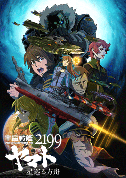 宇宙戦艦ヤマト2199 星巡る方舟