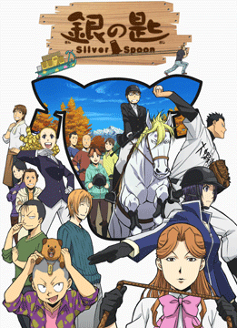 銀の匙 Silver Spoon(第2期)
