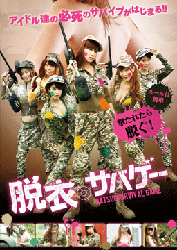 脱衣サバゲー