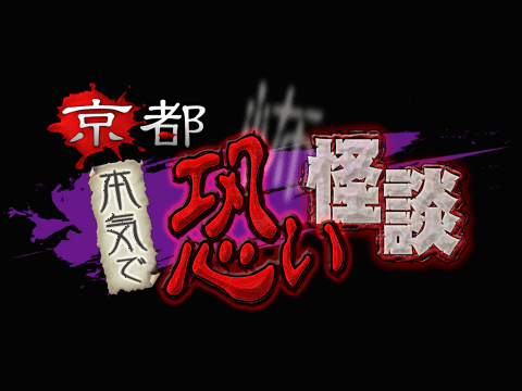 京都 本気で恐い怪談