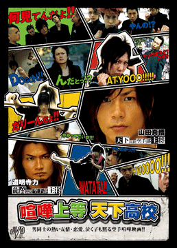 喧嘩上等天下高校