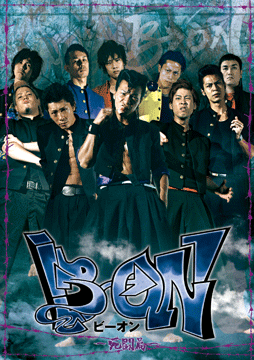 B→ON～死闘篇～