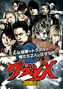 ダブルX