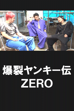 爆裂ヤンキー伝 ZERO