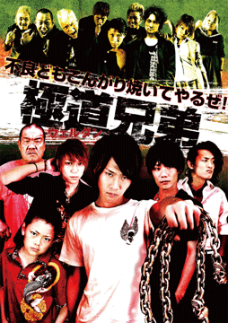 極道兄弟～ウェルダン～