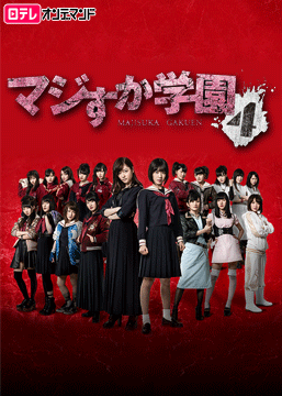 マジすか学園4