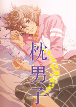 枕男子
