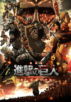 劇場版「進撃の巨人」Season 1 前編 ～紅蓮の弓矢～