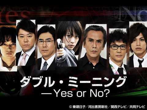 ダブル・ミーニング――Yes or No ?