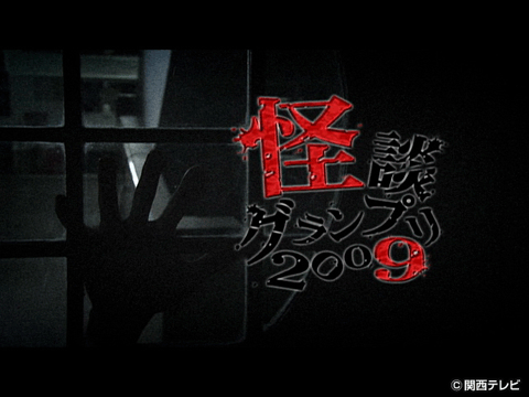 怪談グランプリ2009