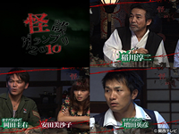 怪談グランプリ2010