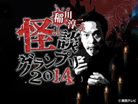 稲川淳二の怪談グランプリ2014
