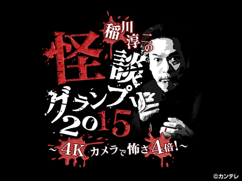 稲川淳二の怪談グランプリ2015