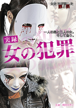 実録・女の犯罪01