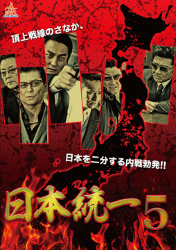 日本統一5