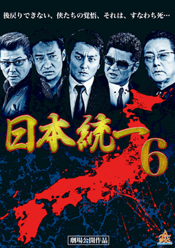 日本統一6