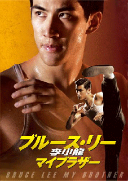 李小龍(ブルース・リー) マイブラザー