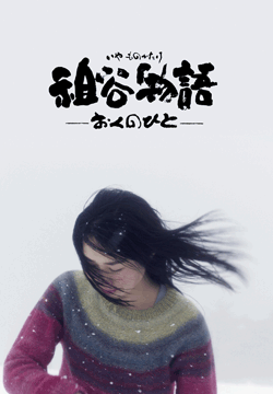 祖谷物語-おくのひと-