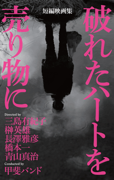 短編映画集『破れたハートを売り物に』