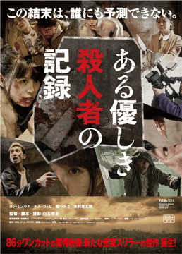 ある優しき殺人者の記録