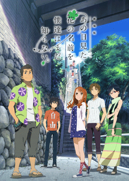 劇場版 あの日見た花の名前を僕達はまだ知らない。