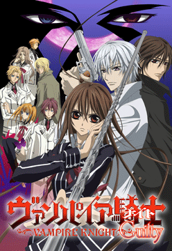 ヴァンパイア騎士Guilty