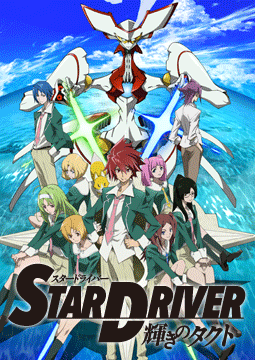 STAR DRIVER 輝きのタクト