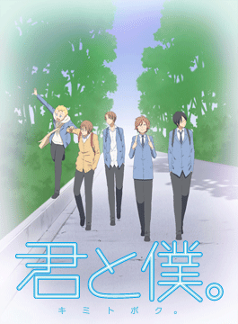 君と僕。