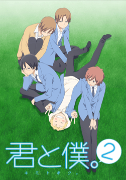 君と僕。2