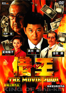 借王 -THE MOVIE 2000-