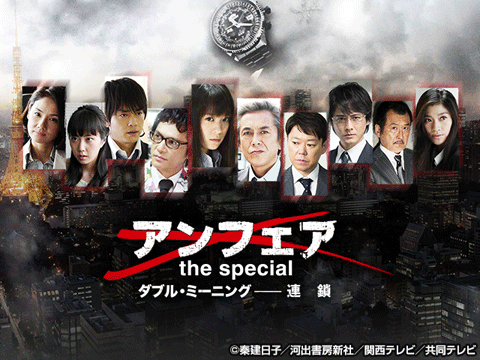 アンフェア the special ダブル・ミーニング～連鎖