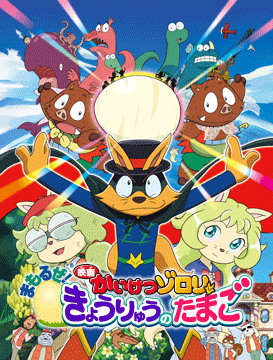 映画かいけつゾロリ まもるぜ!きょうりゅうのたまご