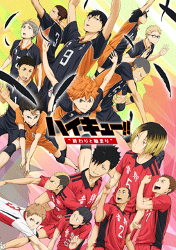 劇場版総集編 前編 『ハイキュー!! 終わりと始まり』