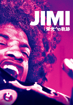 JIMI:栄光への軌跡