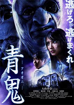 青鬼