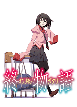 終物語