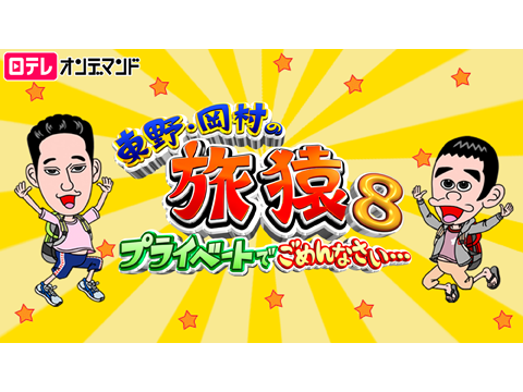 東野・岡村の旅猿8～プライベートでごめんなさい…