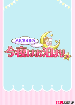 AKB48の今夜はお泊まりッ