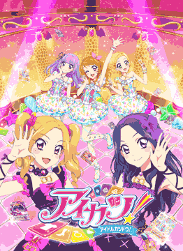 アイカツ！(4thシーズン)