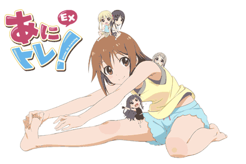 あにトレ!EX