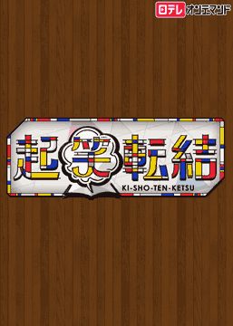 起笑転結