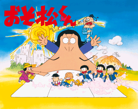 おそ松くん