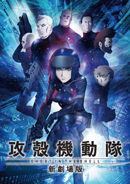 攻殻機動隊 新劇場版