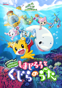 しまじろうと くじらのうた