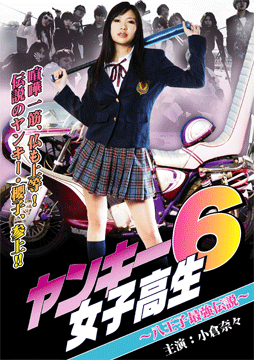 ヤンキー女子高生 6 ～八王子最強伝説～