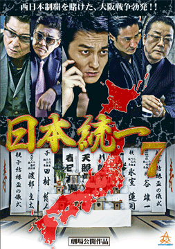 日本統一7